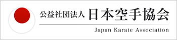 公益社団法人日本空手協会HP